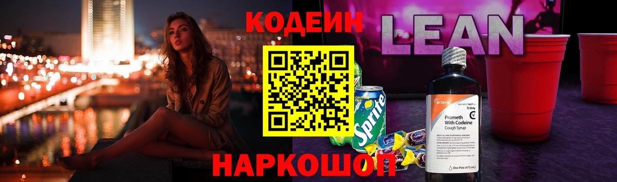 Кодеин Purple Drank  Вход с VPN  Череповец  Codein напиток Lean (лин) 